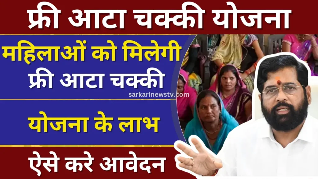 Free Flour Mill Yojana Maharashtra