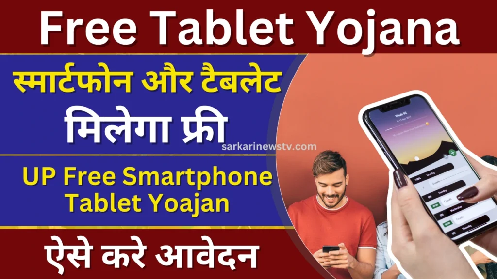 Free Tablet Yojana 2024