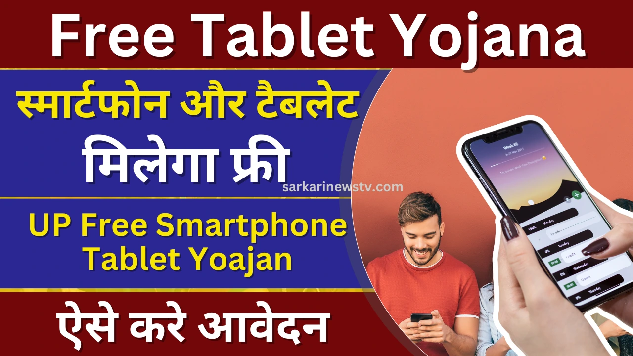 Free Tablet Yojana 2024