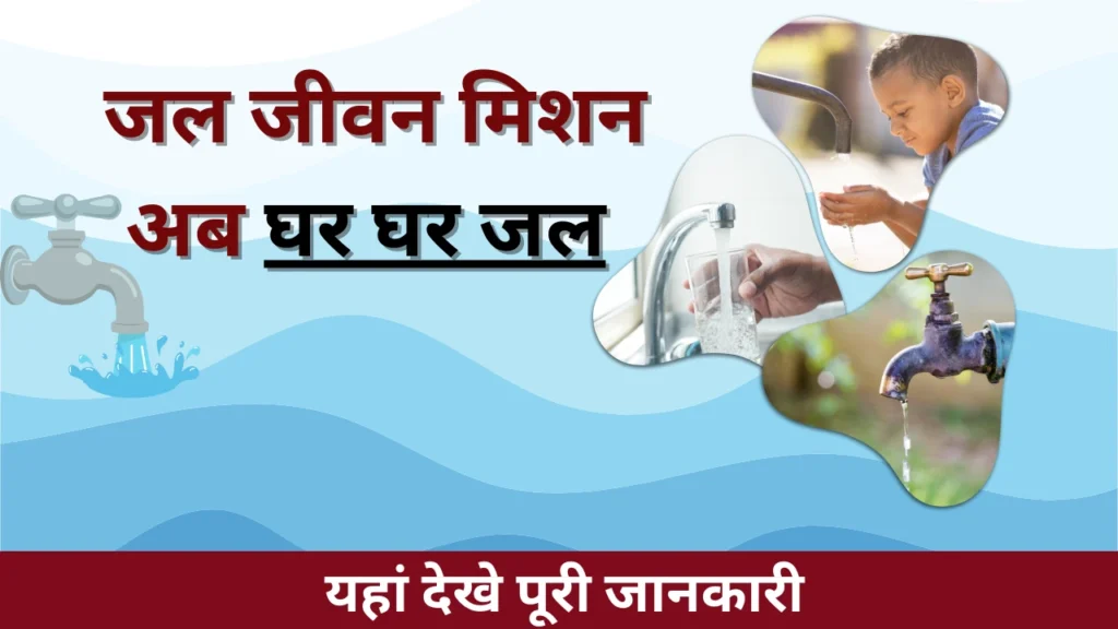 Jal Jeevan Mission Registration