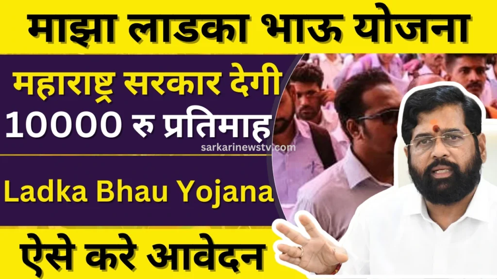 Ladka Bhau Yojana