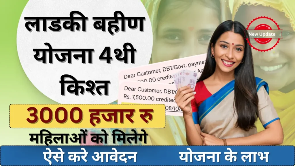 Ladki Bahin Yojana 4th Installment