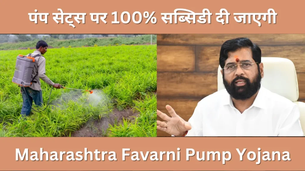 Maharashtra Favarni Pump Yojana