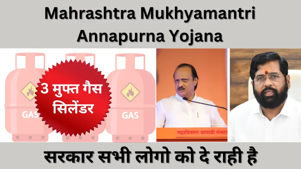 Mukhyamantri Annapurna Yojana 2024
