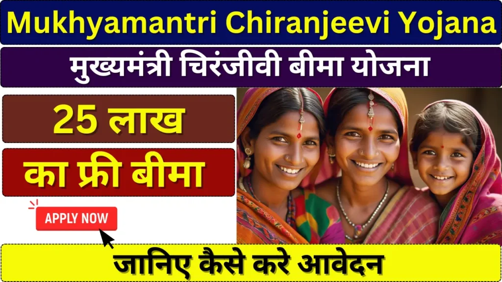 Mukhyamantri Chiranjeevi Yojana 2024
