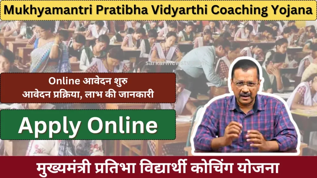 Mukhyamantri Pratibha Vidyarthi Coaching Yojana