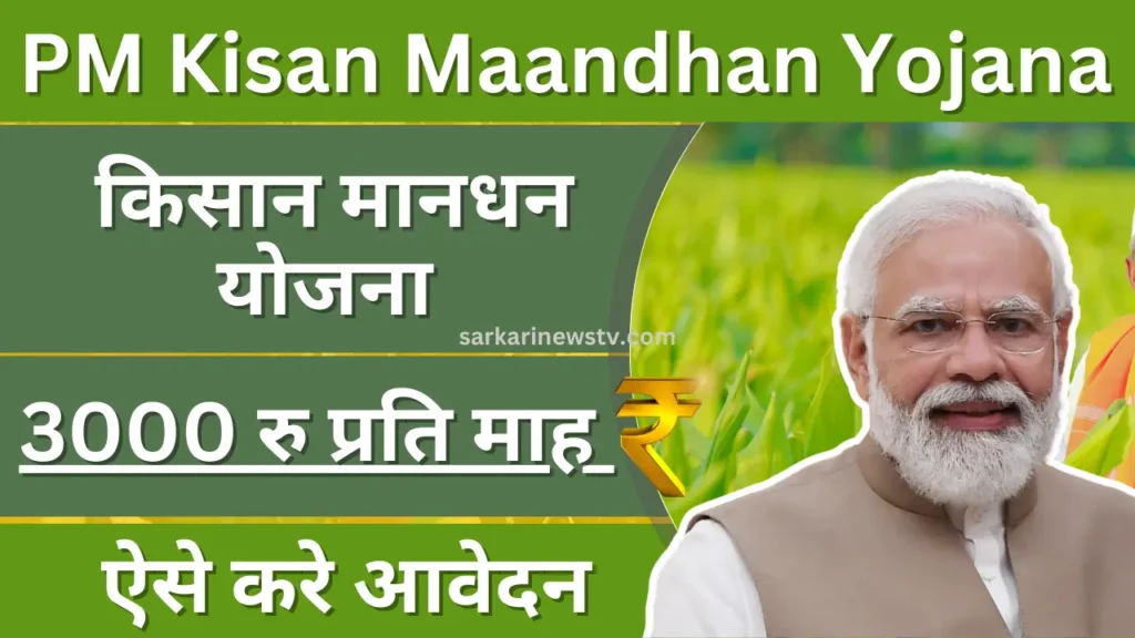 PM Kisan Maandhan Yojana