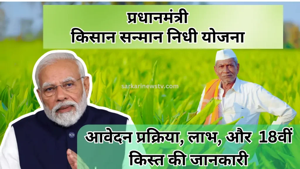 PM Kisan Samman Nidhi Yojana