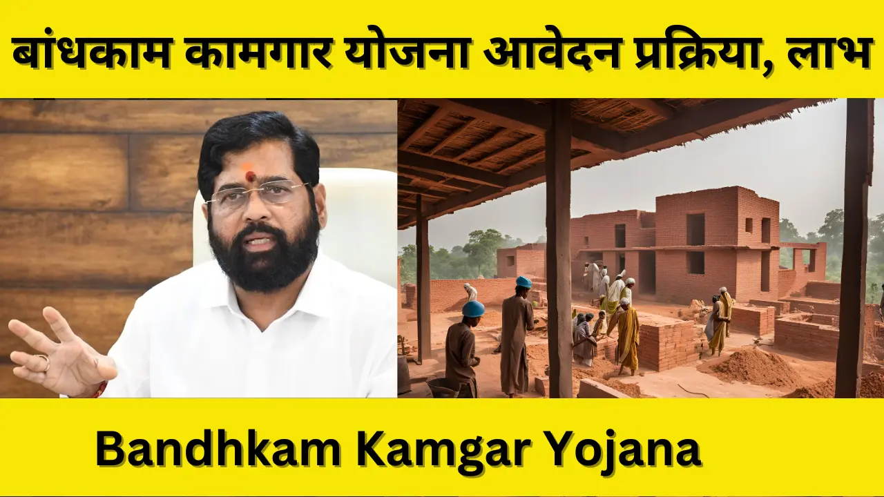 Bandhkam Kamgar Yojana 2024