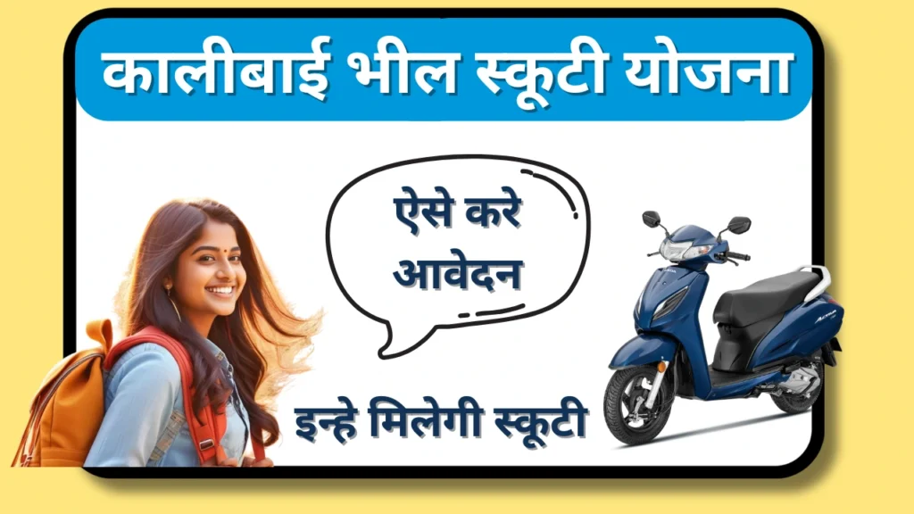 Kalibai Scooty Yojana