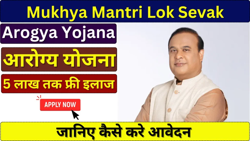 Mukhya Mantri Lok Sevak Arogya Yojana
