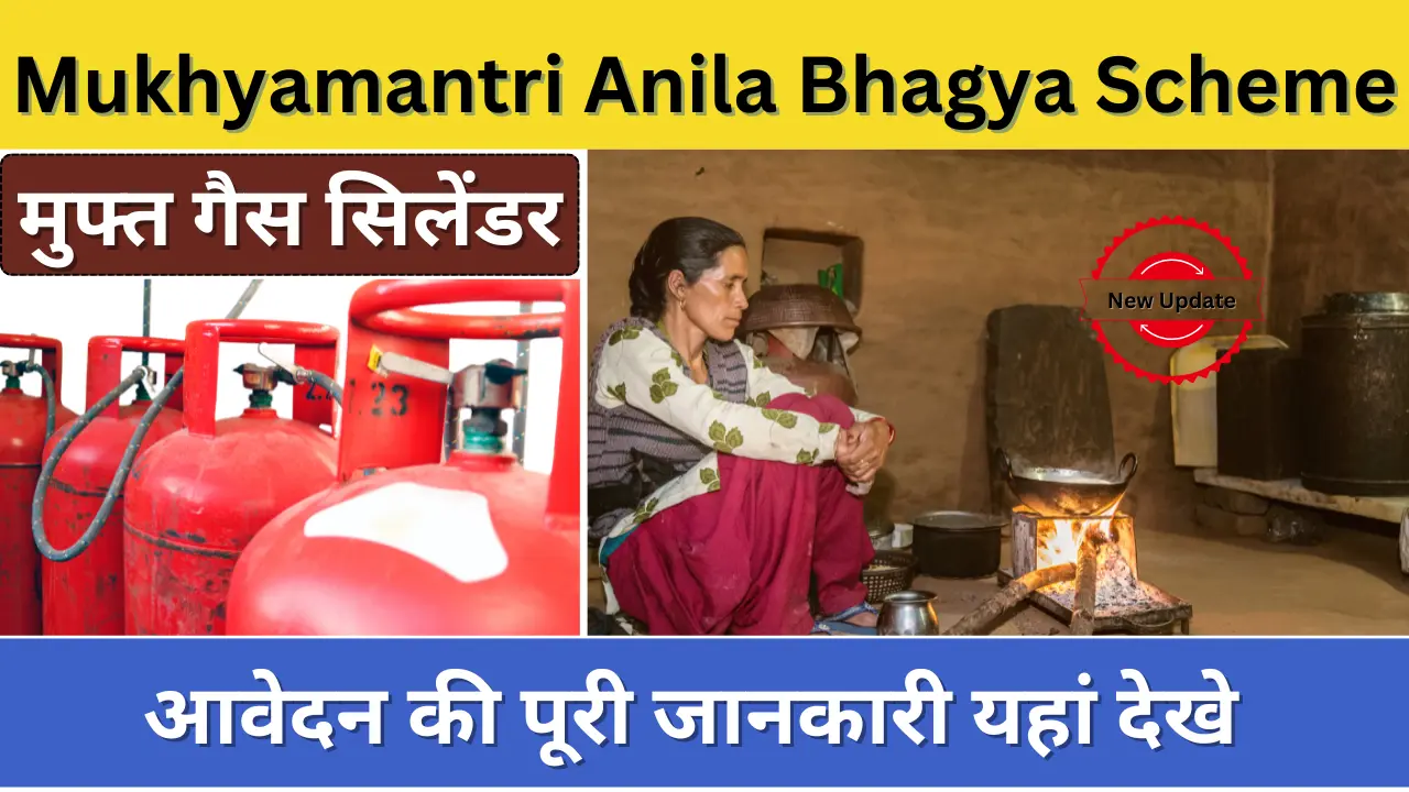 Mukhyamantri Anila Bhagya Scheme