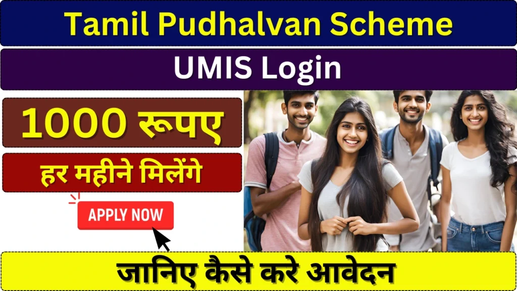 Tamil Pudhalvan Scheme