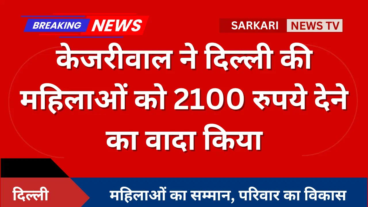 Kejriwal 2100 Rs Scheme