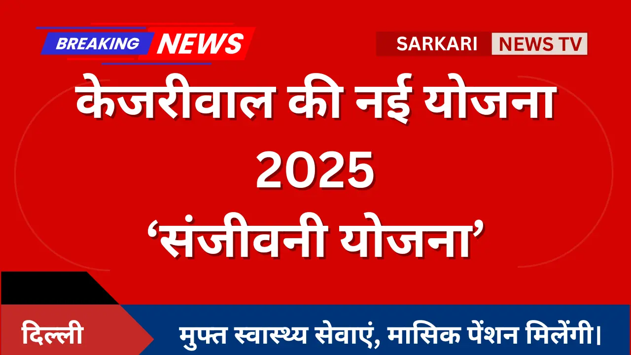 Kejriwal New Scheme 2025