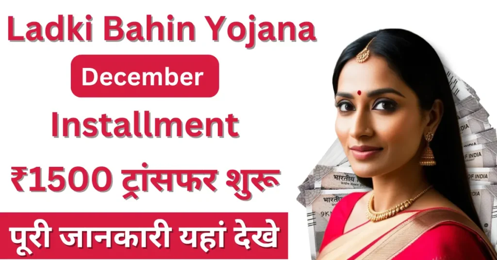 Ladki Bahin Yojana December Installment