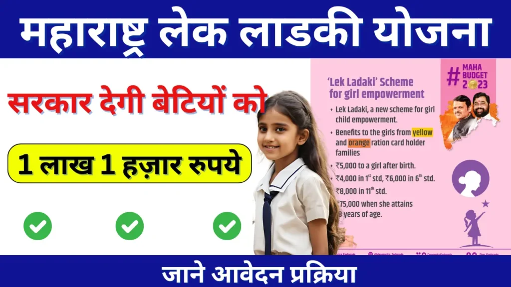 Lek Ladki Yojana List