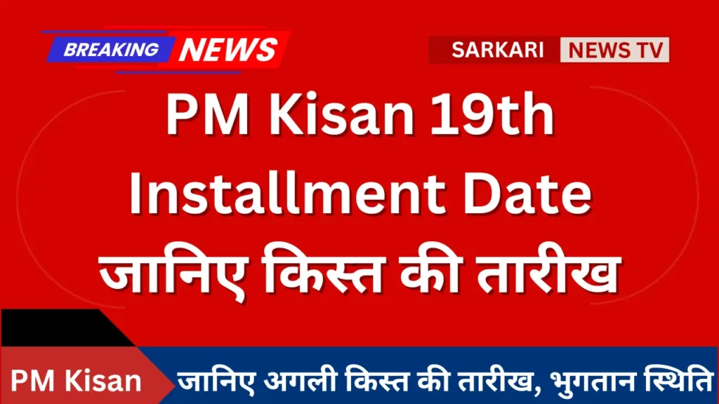 PM Kisan 19th Installment Date