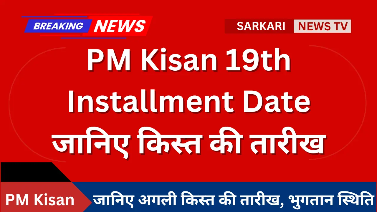 PM Kisan 19th Installment Date