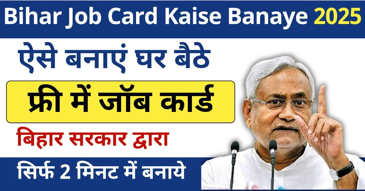 Bihar Job Card Kaise Banaye 2025