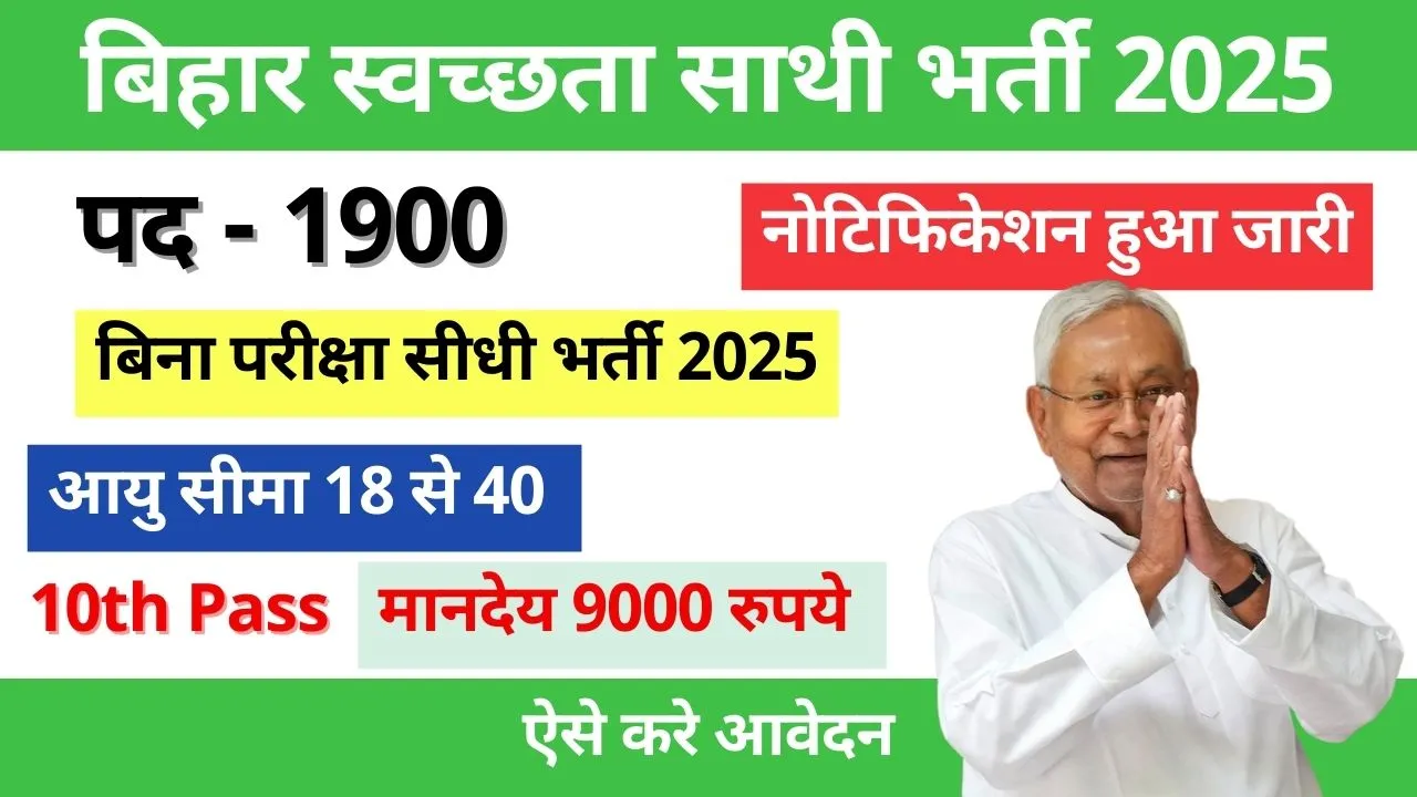 Bihar Swachhata Sathi Vacancy
