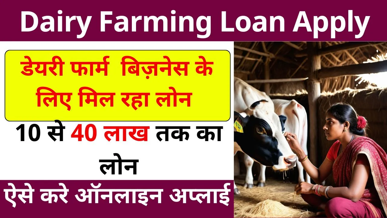 Dairy Farming Loan Apply