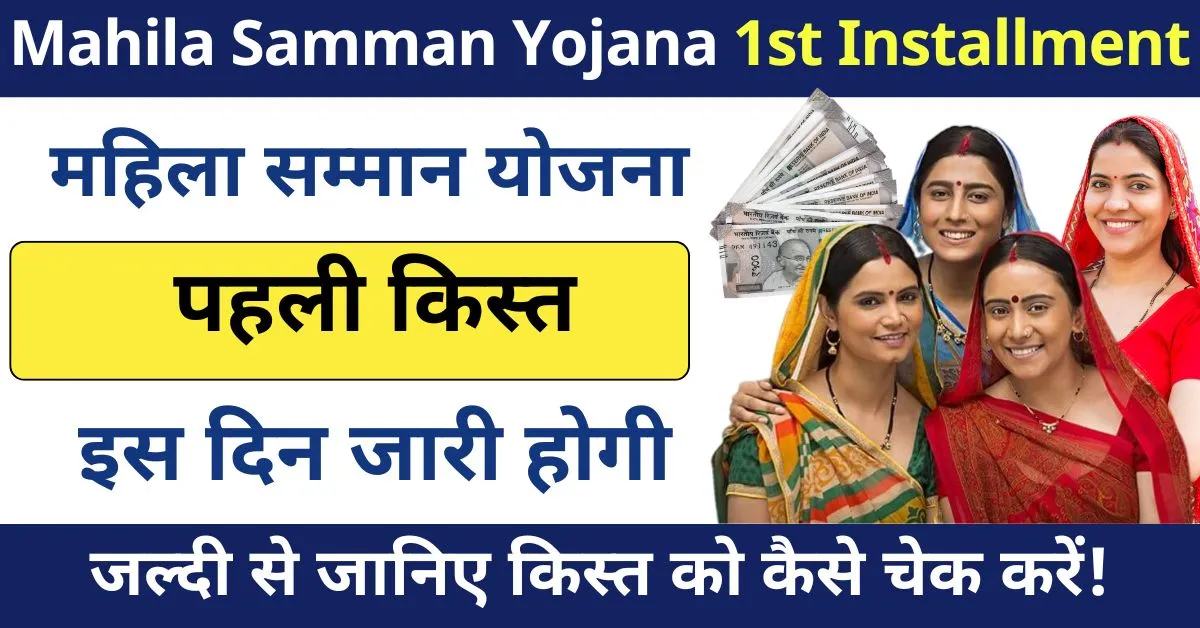 Delhi Mahila Samman Yojana 1st Installment 2025