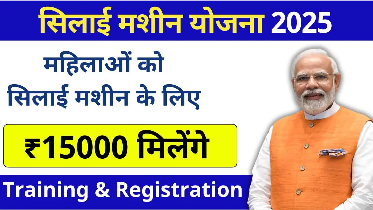 Free Silai Machine Yojana Training & Registration
