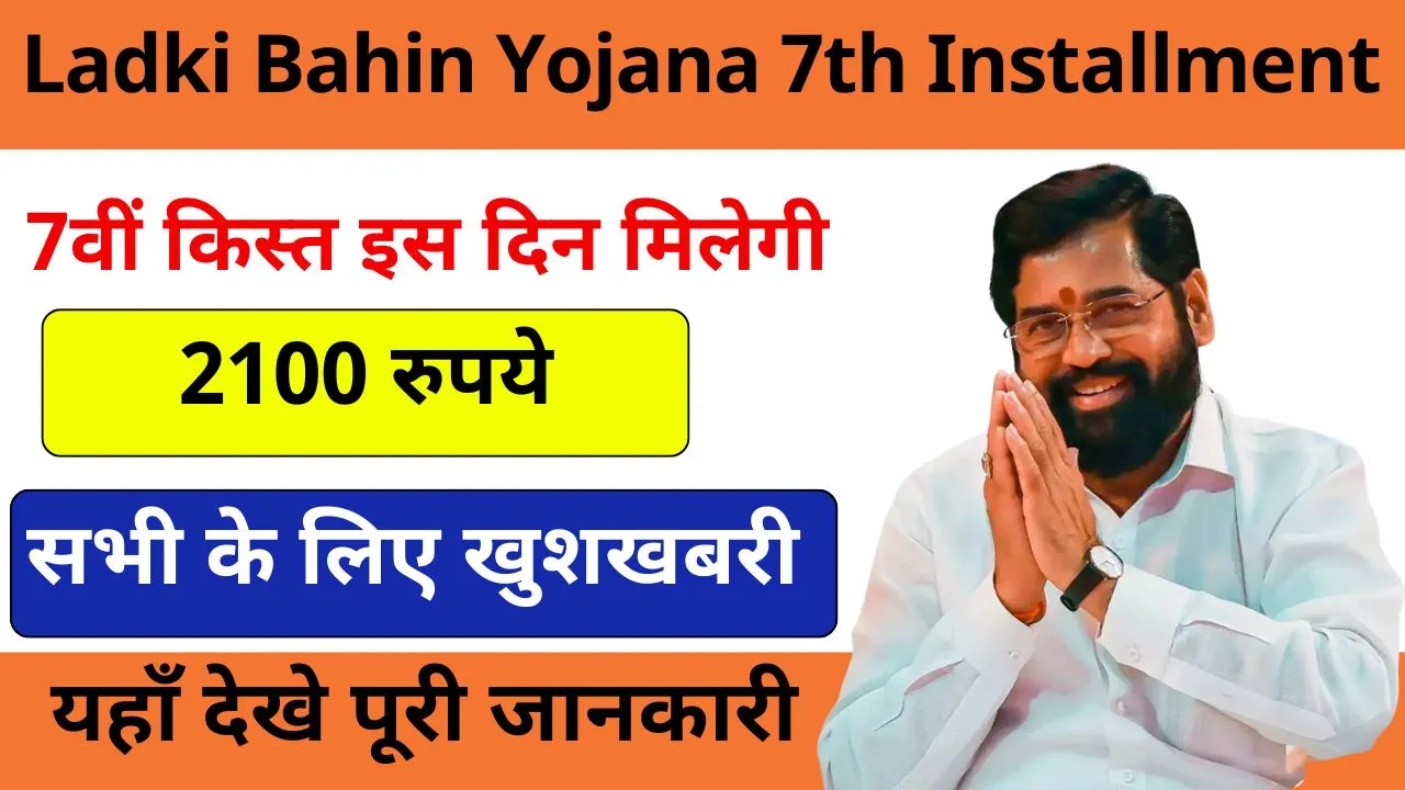 Ladki Bahin Yojana 7th Installment