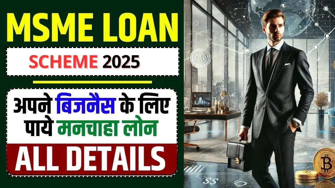 MSME Loan Yojana