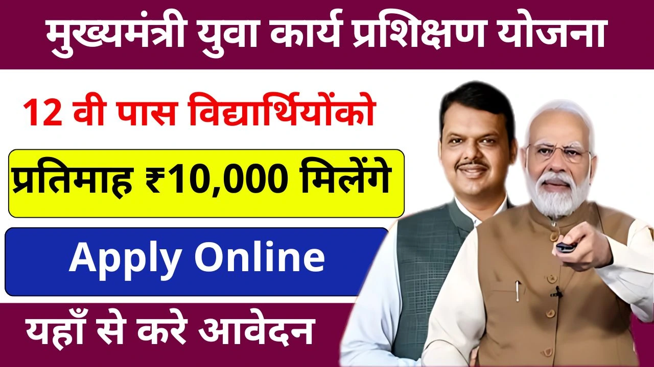 Maharashtra Mukhyamantri Yuva Karya Prashikshan Yojana