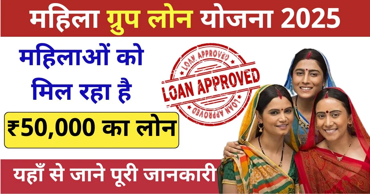 Mahila Group Loan Yojana 2025