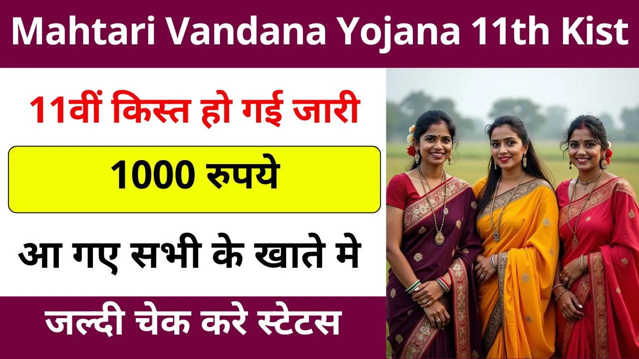 Mahtari Vandana Yojana 11th Kist