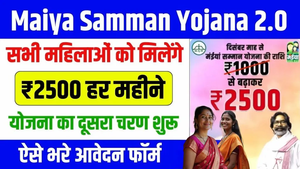 Maiya Samman Yojana 2.0