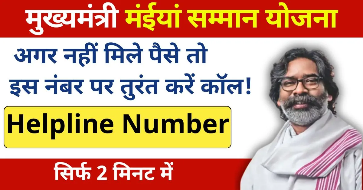 Maiya Samman Yojana Helpline Number