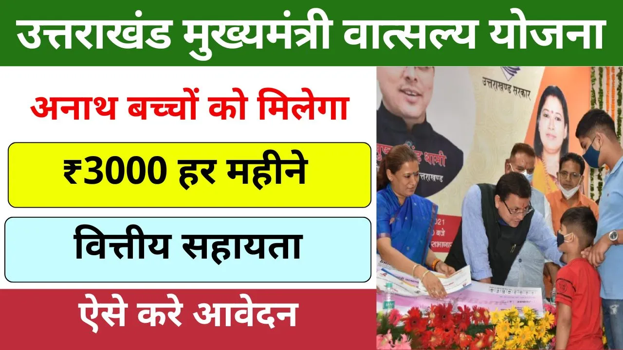 Mukhyamantri Vatsalya Yojana