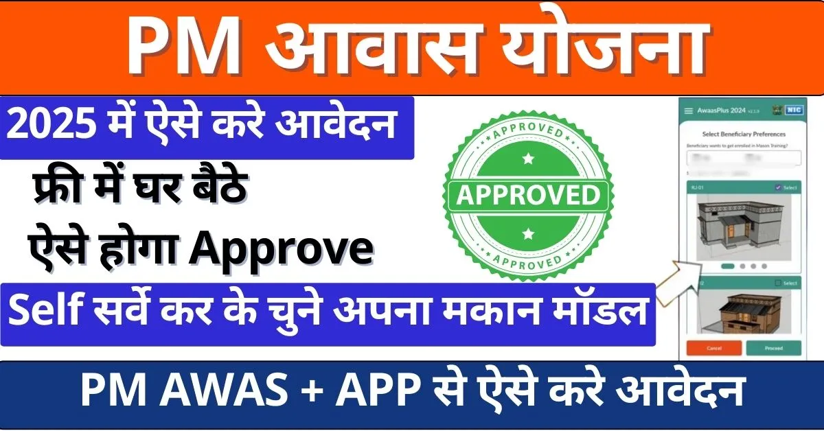 PM Awas Yojana Survey Apply Online