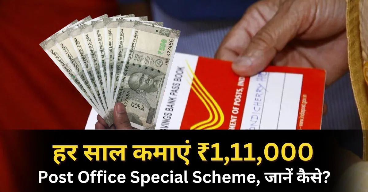 Post Office Special Scheme earn ₹111000