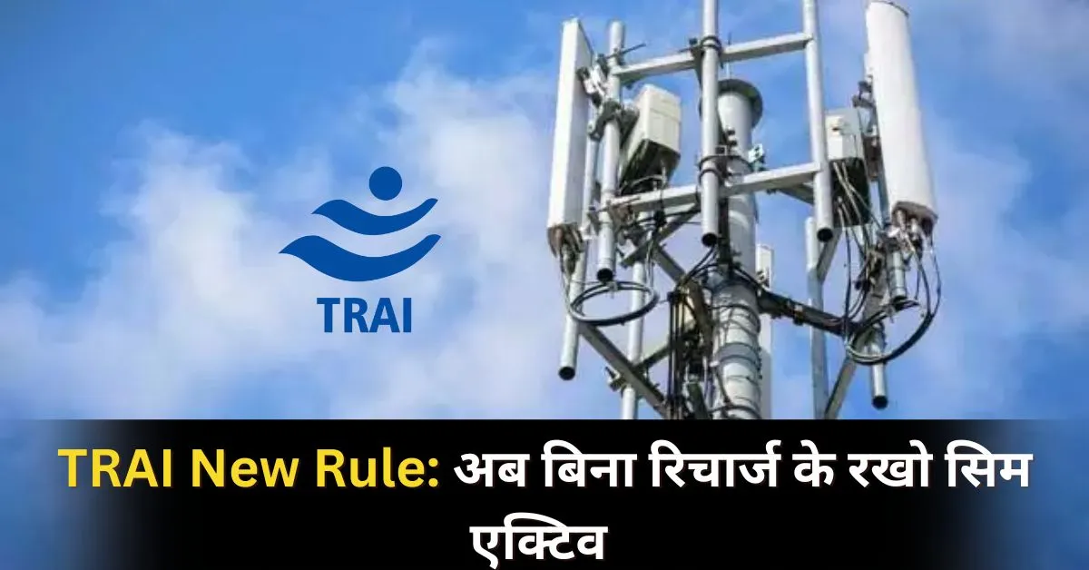 TRAI New Rule 2025