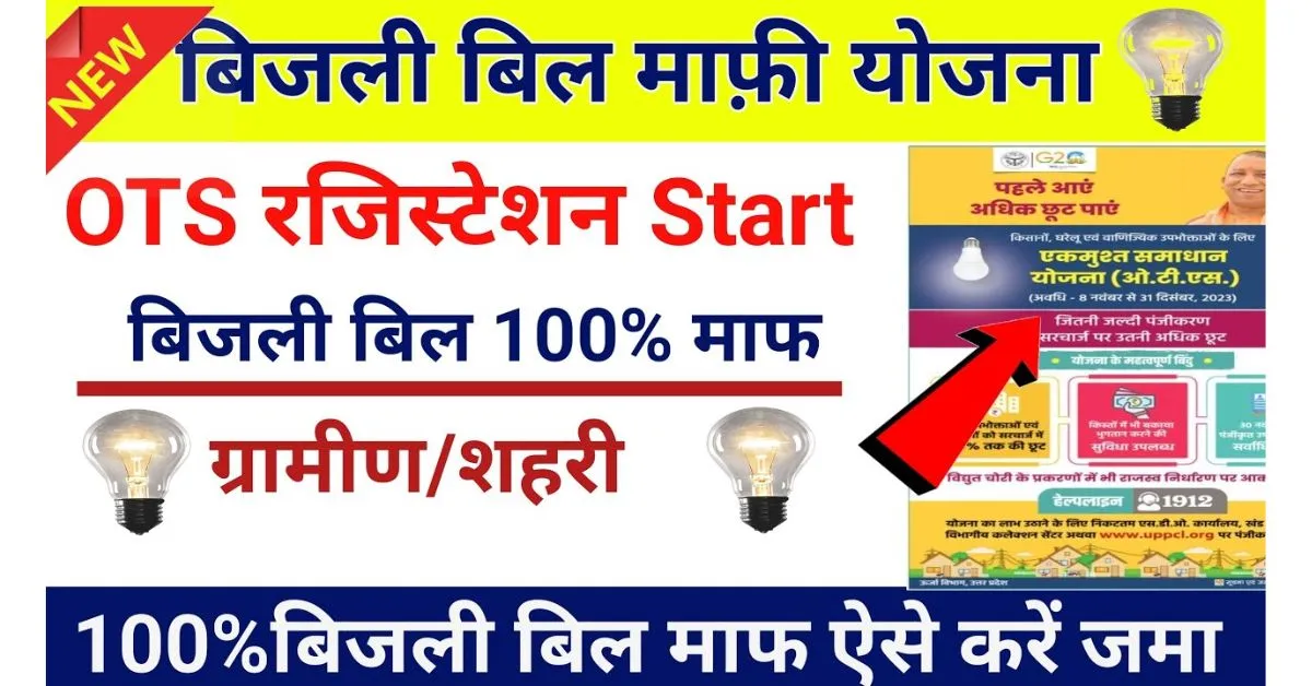 UP Bijli Bill Mafi 2025