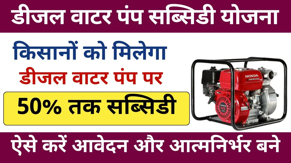 Diesel Water Pump Subsidy Yojana 2025