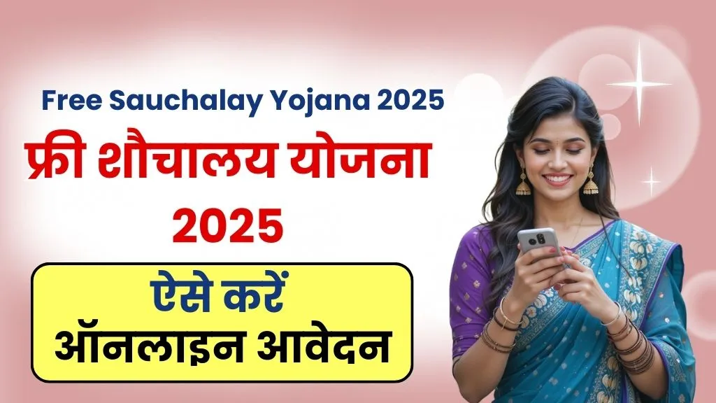 Free Sauchalay Yojana 2025