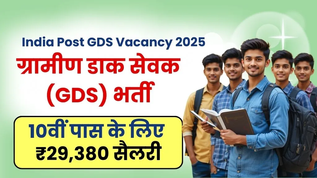 India Post GDS Vacancy 2025