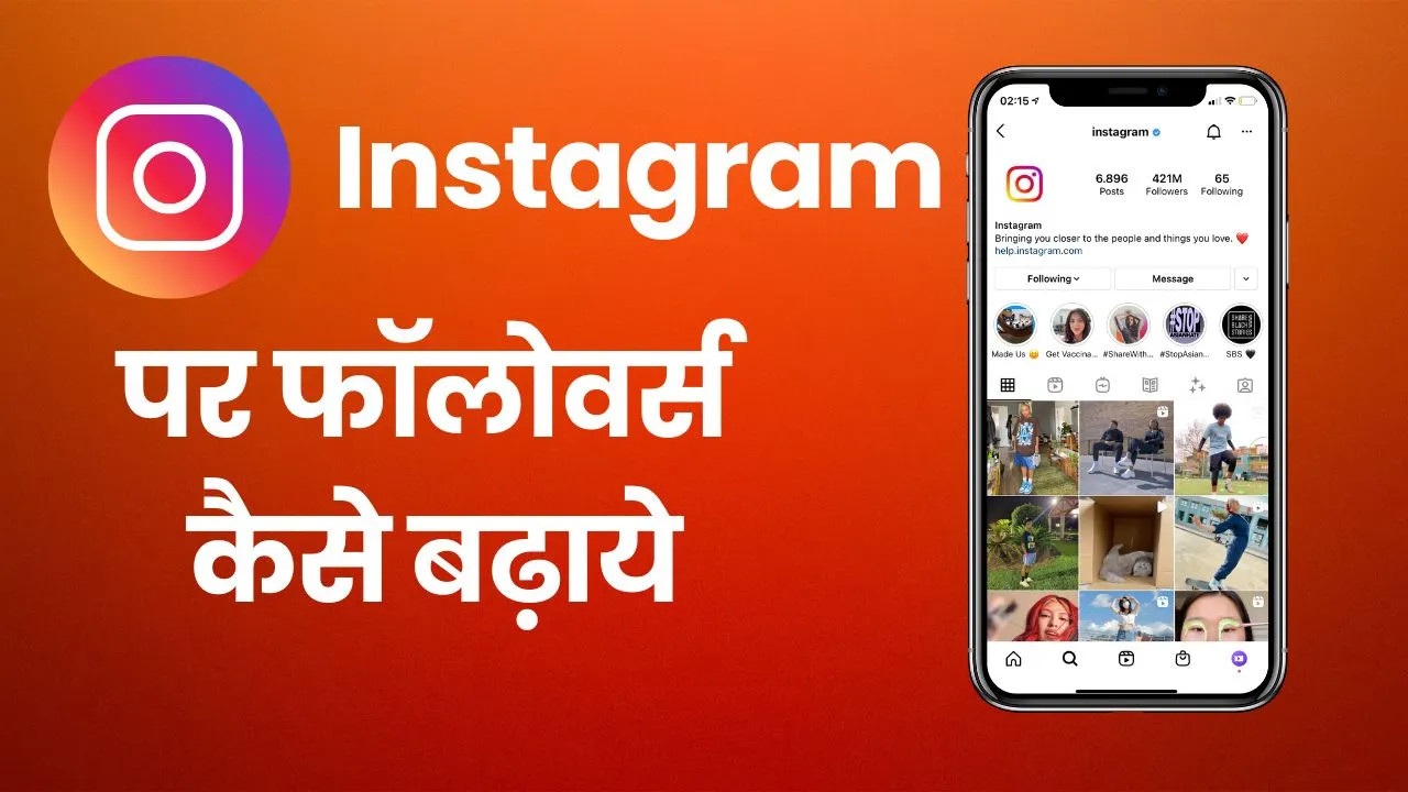 Instagram Par Followers Kaise Badhaye