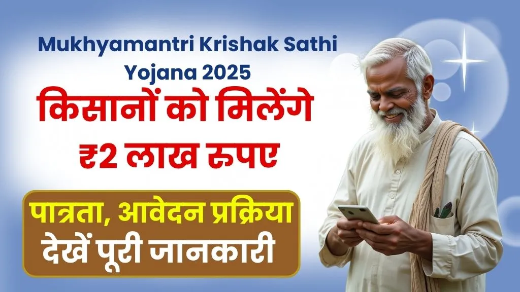 Mukhyamantri Krishak Sathi Yojana 2025