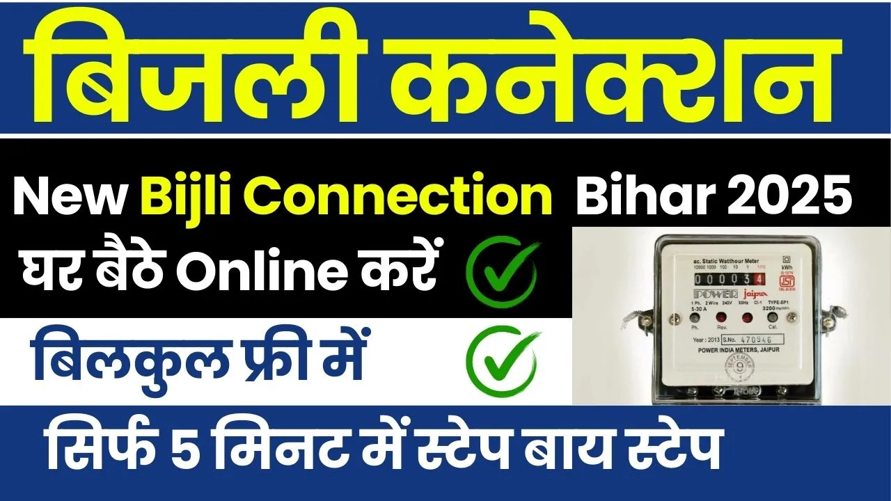 New Bijli Connection Online Apply Bihar 2025