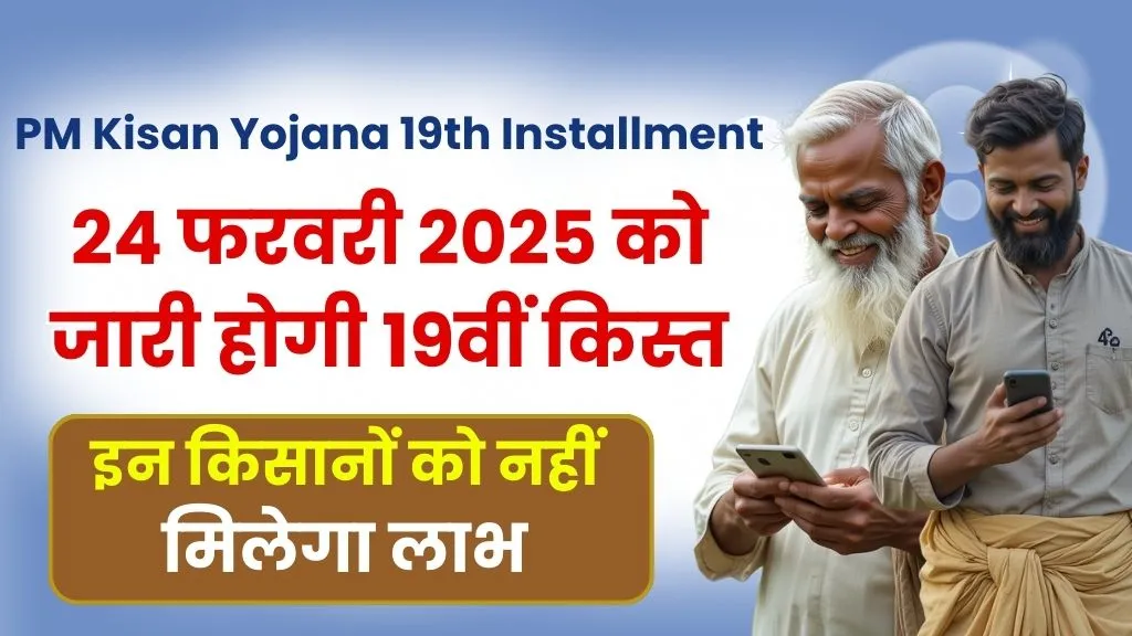 PM Kisan Yojana 19th Installment