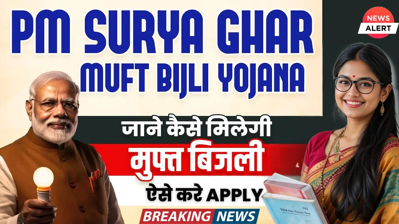 PM Surya Ghar Muft Bijli Yojana