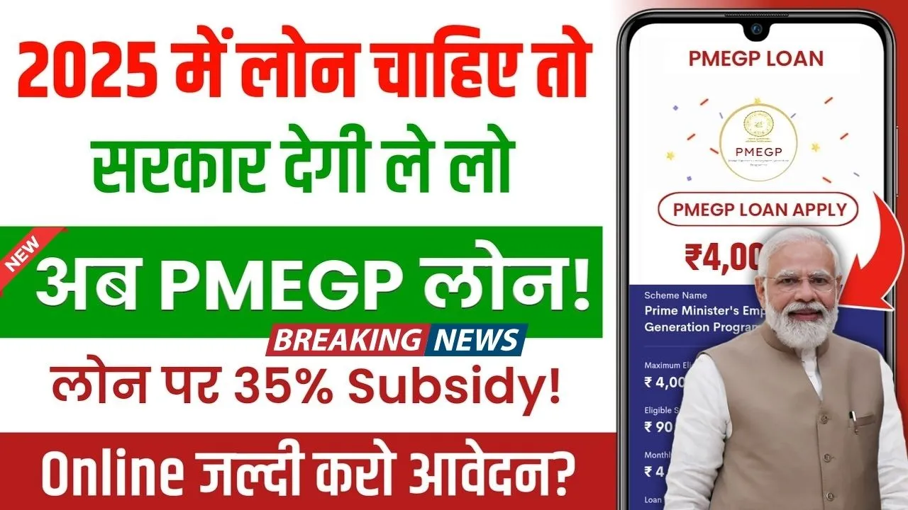 PMEGP Loan Yojana 2025