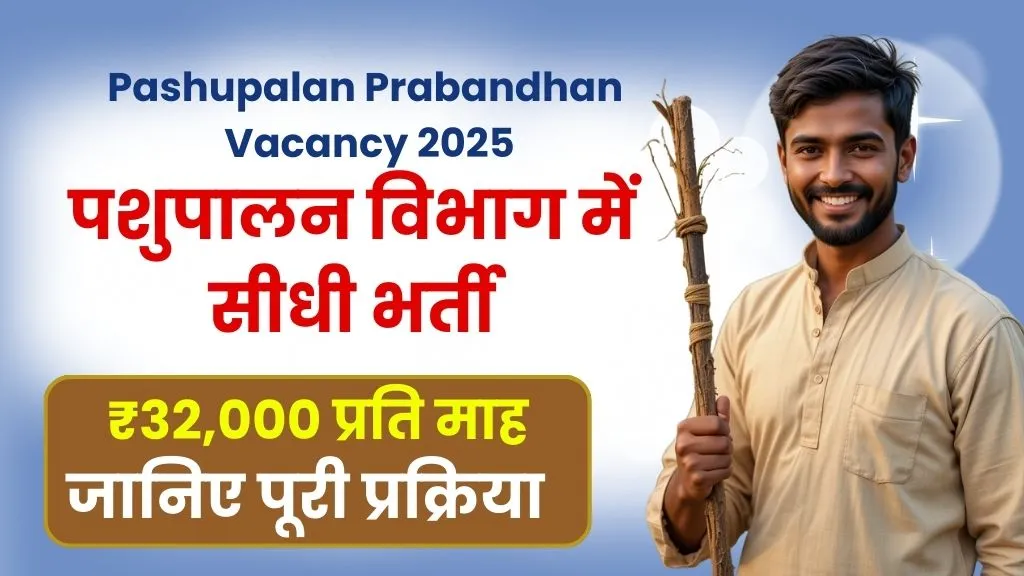 Pashupalan Prabandhan Vacancy 2025